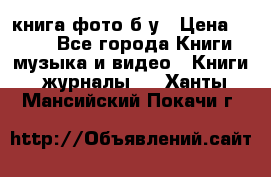 книга фото б/у › Цена ­ 200 - Все города Книги, музыка и видео » Книги, журналы   . Ханты-Мансийский,Покачи г.